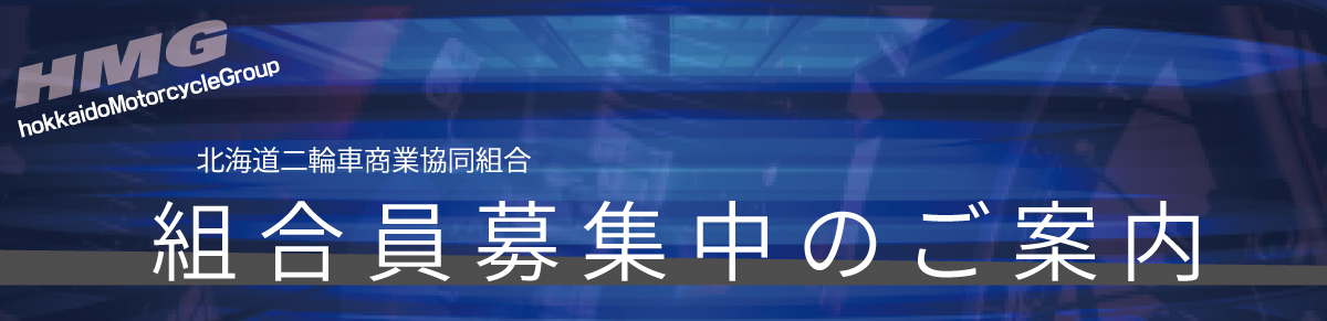 組合員募集について